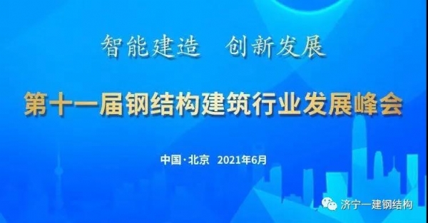 濟寧一建受邀參加第十一屆鋼結(jié)構(gòu)建筑行業(yè)發(fā)展峰會！